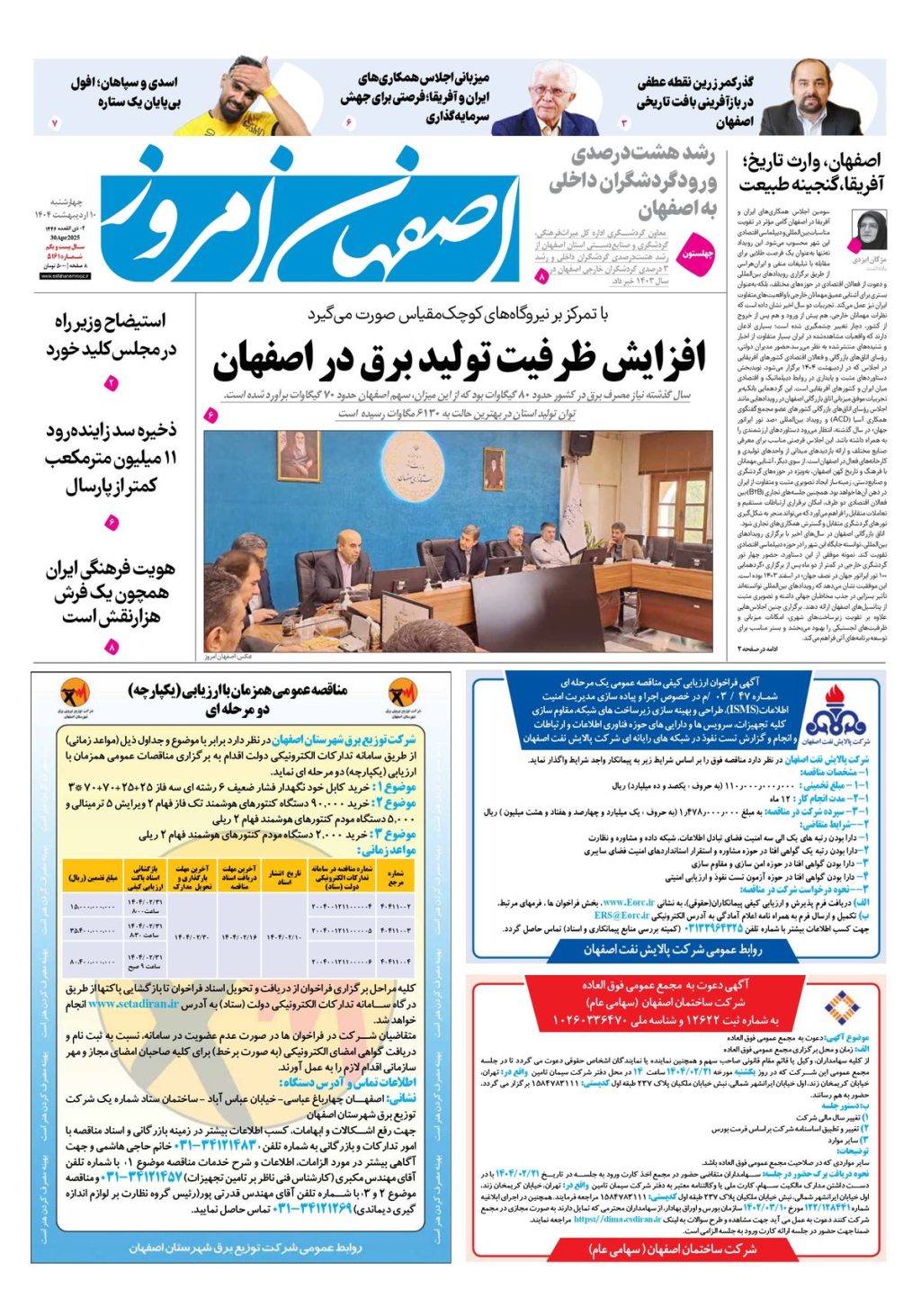 روزنامه اصفهان امروز شماره 5161، 10 اردیبهشت 1404