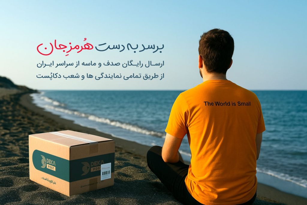 شراکت هلدینگ دکا در کمپین محیط زیستی برگشت دادن خاک هرمز/ خاک هرمز را رایگان پست کنید