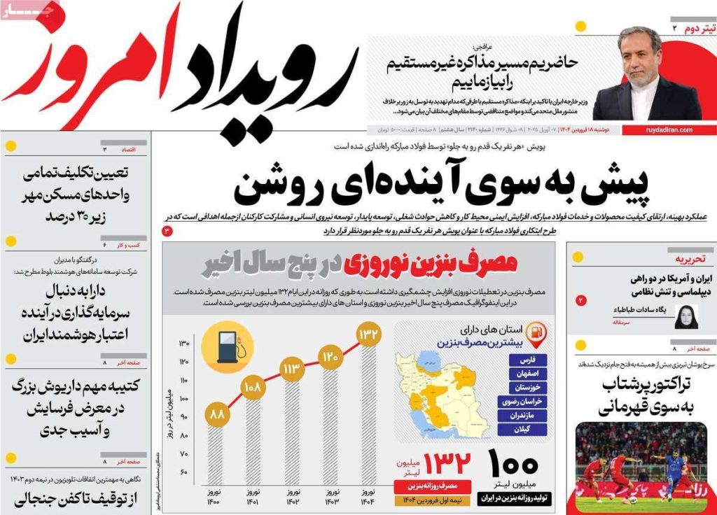 صفحه نخست روزنامه‌های امروز اصفهان دوشنبه 18 فروردین 1404