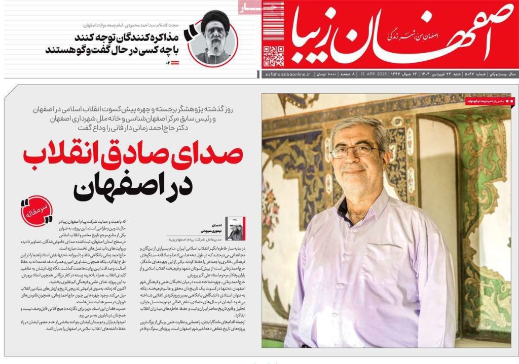 صفحه نخست روزنامه‌های امروز اصفهان شنبه ۲۳ فروردین ۱۴۰۴