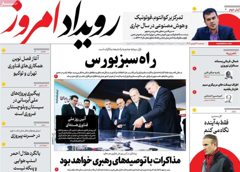 صفحه نخست روزنامه‌های امروز اصفهان پنجشنبه ۲۱ فروردین ۱۴۰۴