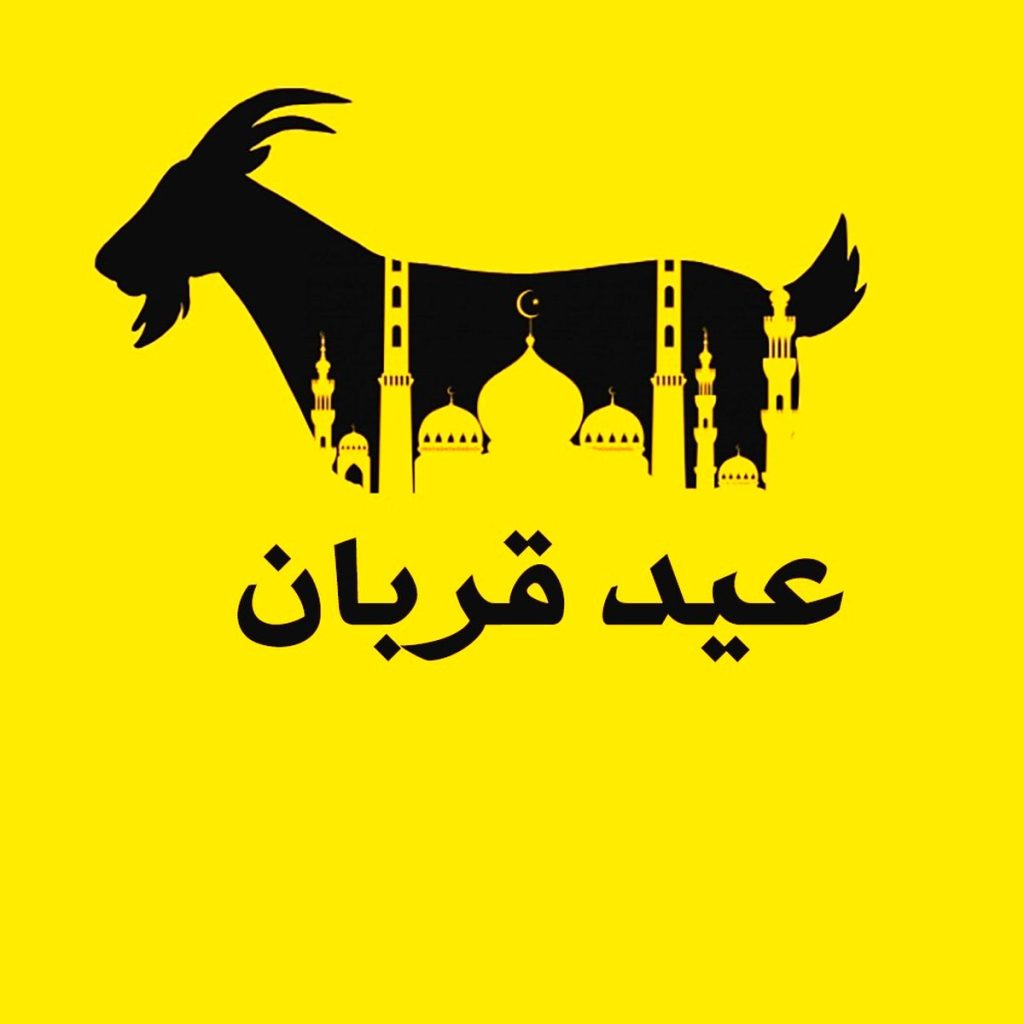 عید قربان ۱۴۰۴ برج چند است