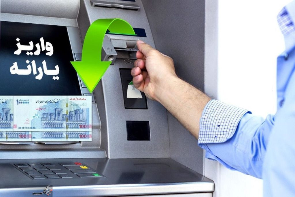 واریز یارانه نقدی فروردین ۱۴۰۴