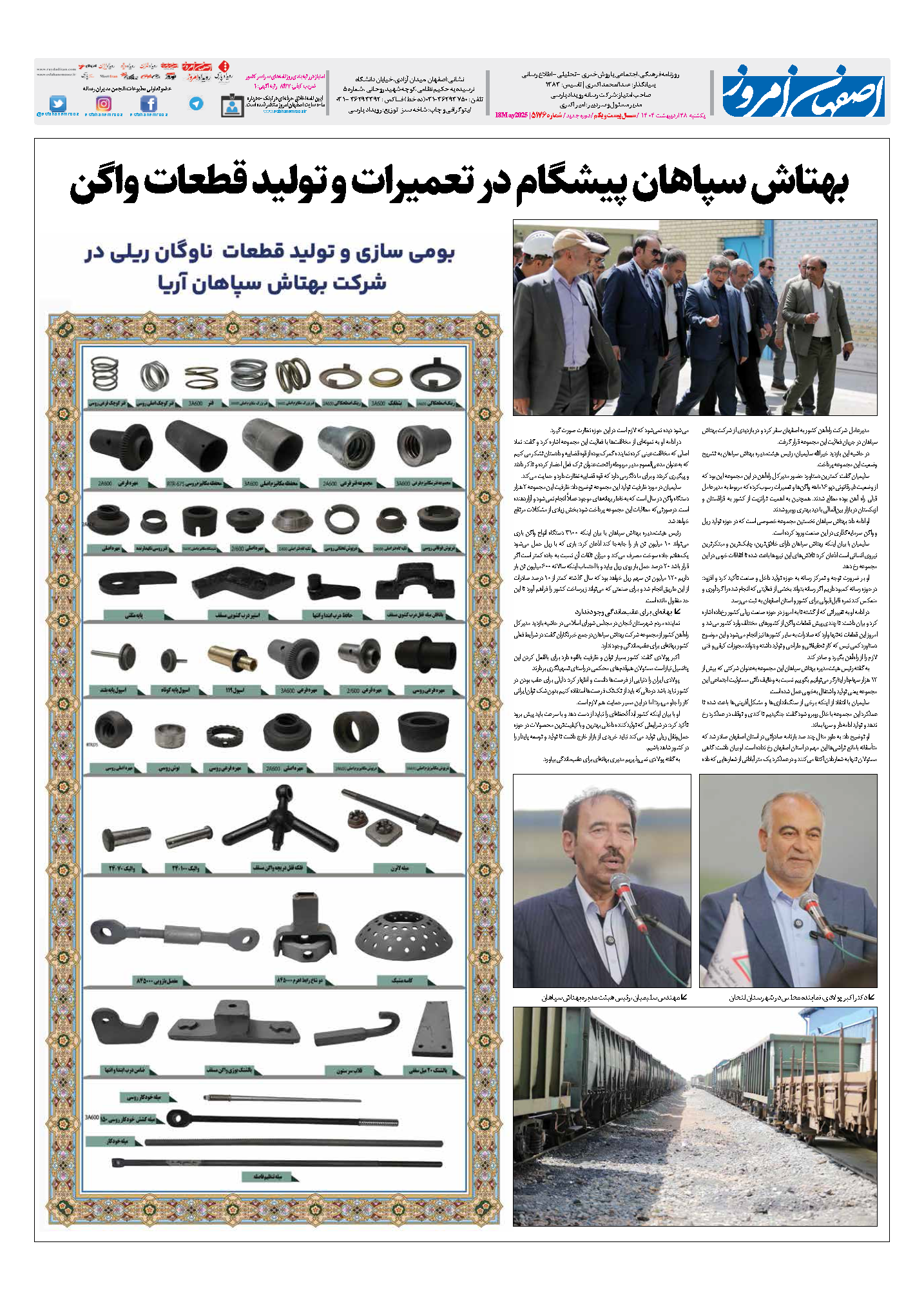 بهتاش سپاهان پیشگام در تعمیرات و تشکیل قطعات واگن 2 esfahanemrooz5176_Page_8