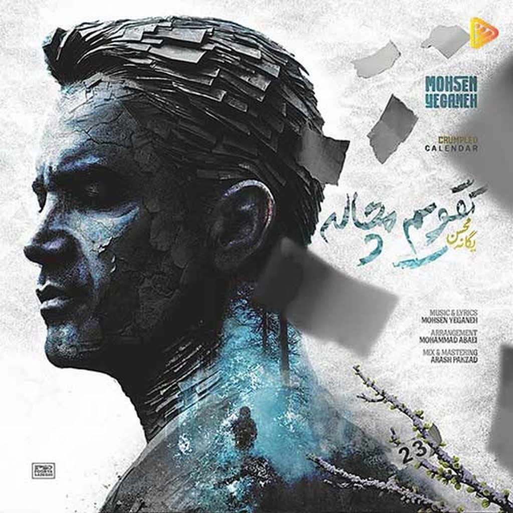 دانلود آهنگ تقویم مچاله محسن یگانه