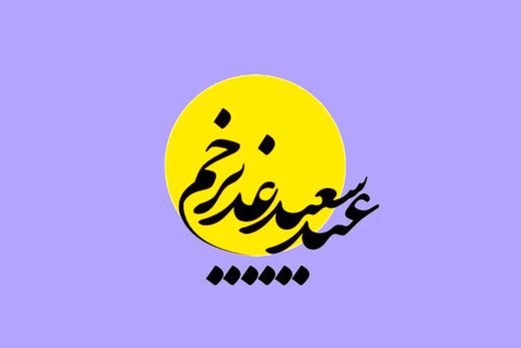 عید غدیر ۱۴۰۴ چند شنبه است