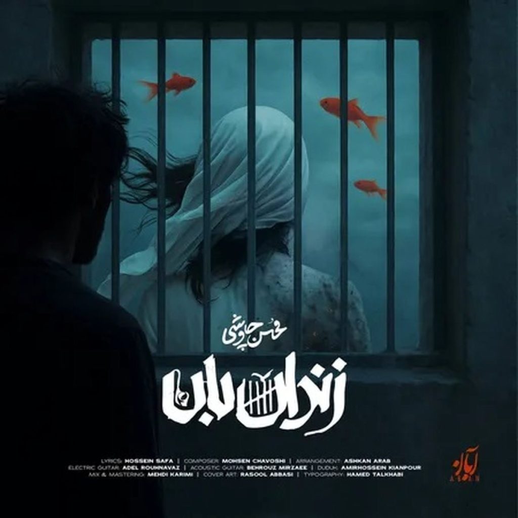دانلود آهنگ زندان بان محسن چاوشی