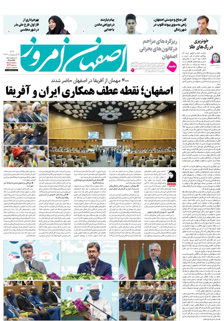 روزنامه اصفهان امروز شماره ۵۱۶۳، ۱۳ اردیبهشت ۱۴۰۴
