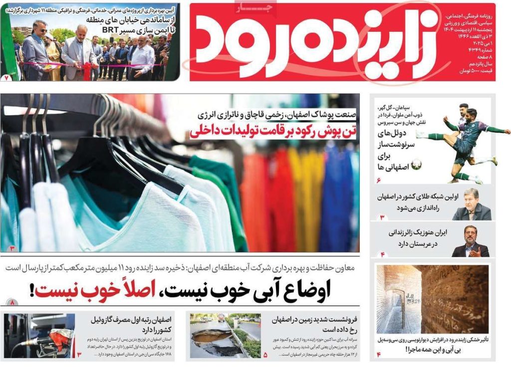 صفحه نخست روزنامه‌های امروز اصفهان پنجشنبه ۱۱ اردیبهشت ۱۴۰۴