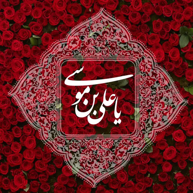 عکس نوشته ولادت امام رضا (1)