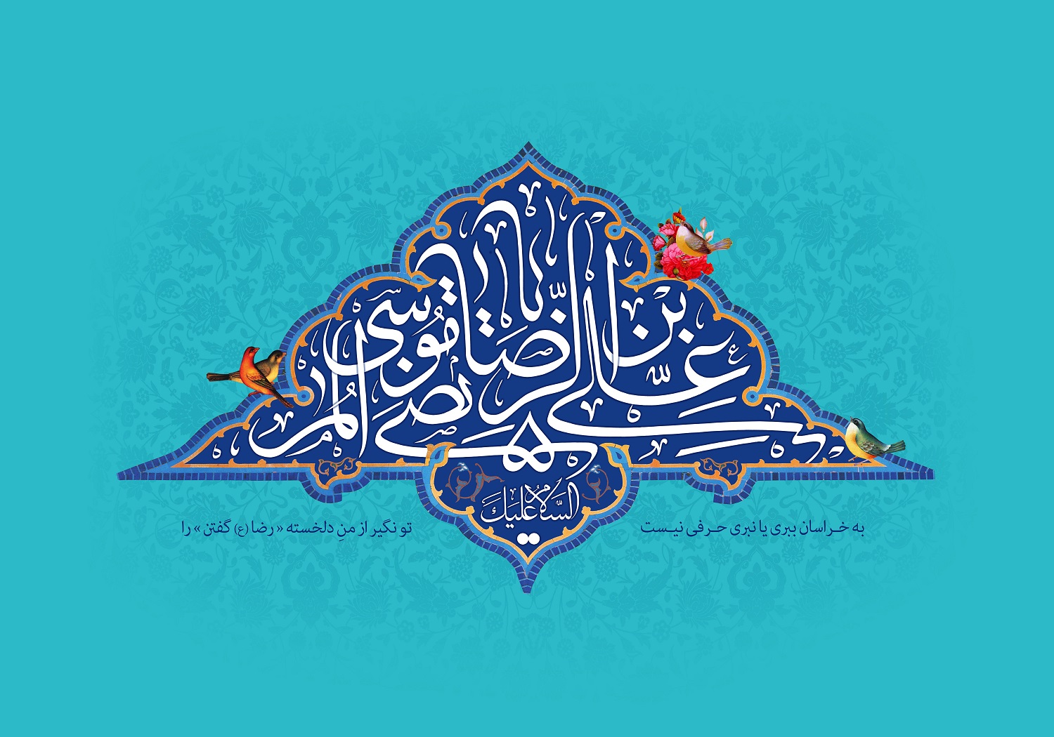 پوستر تبریک ولادت امام رضا (5)