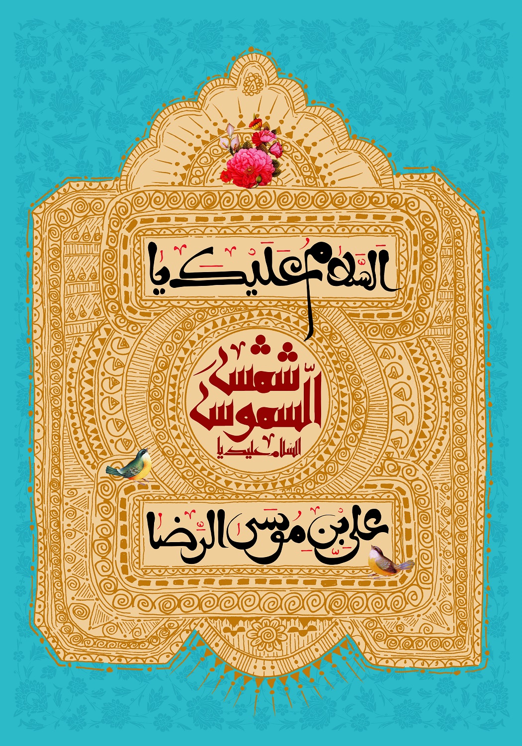 پوستر تبریک ولادت امام رضا (2)