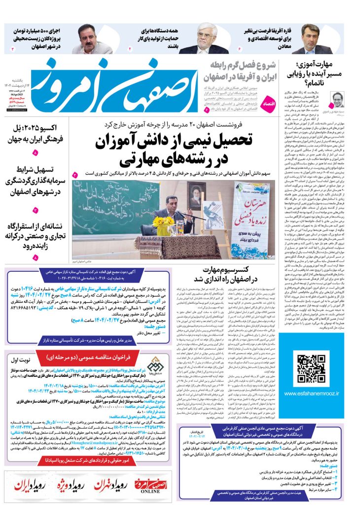 روزنامه اصفهان امروز شماره ۵۱۶۴، ۱۴ اردیبهشت ۱۴۰۴