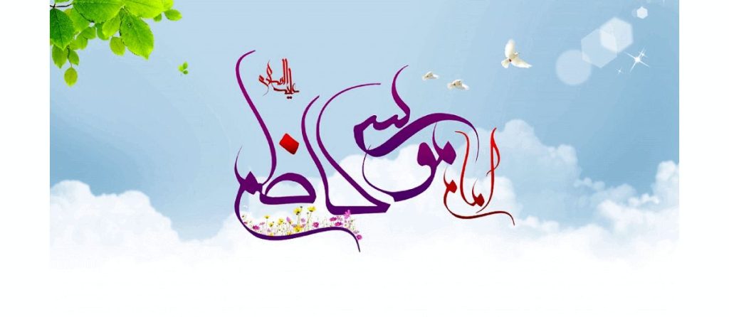 ولادت امام موسی کاظم 1404 چه روزی و چندشنبه است ؟