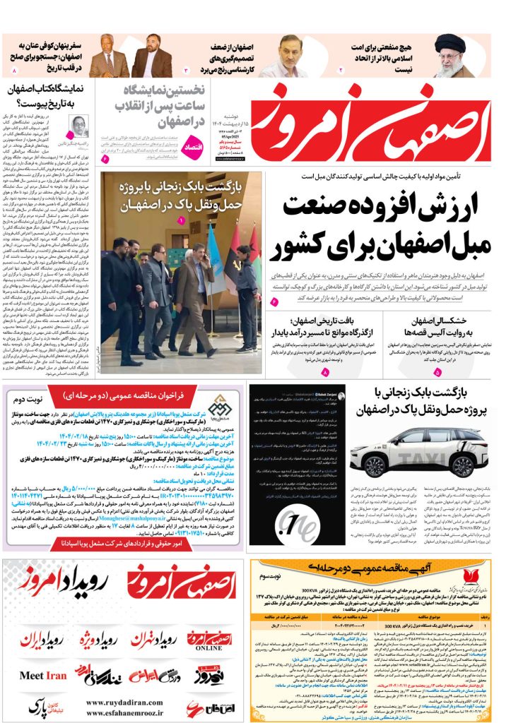 روزنامه اصفهان امروز شماره ۵۱۶۵، ۱۵ اردیبهشت ۱۴۰۴