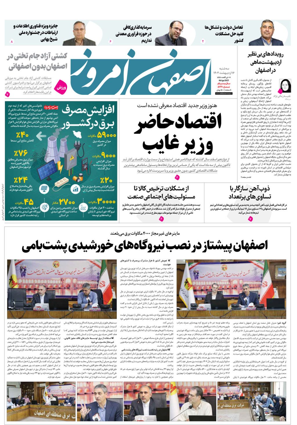 روزنامه اصفهان امروز شماره 5166، 16اردیبهشت 1404
