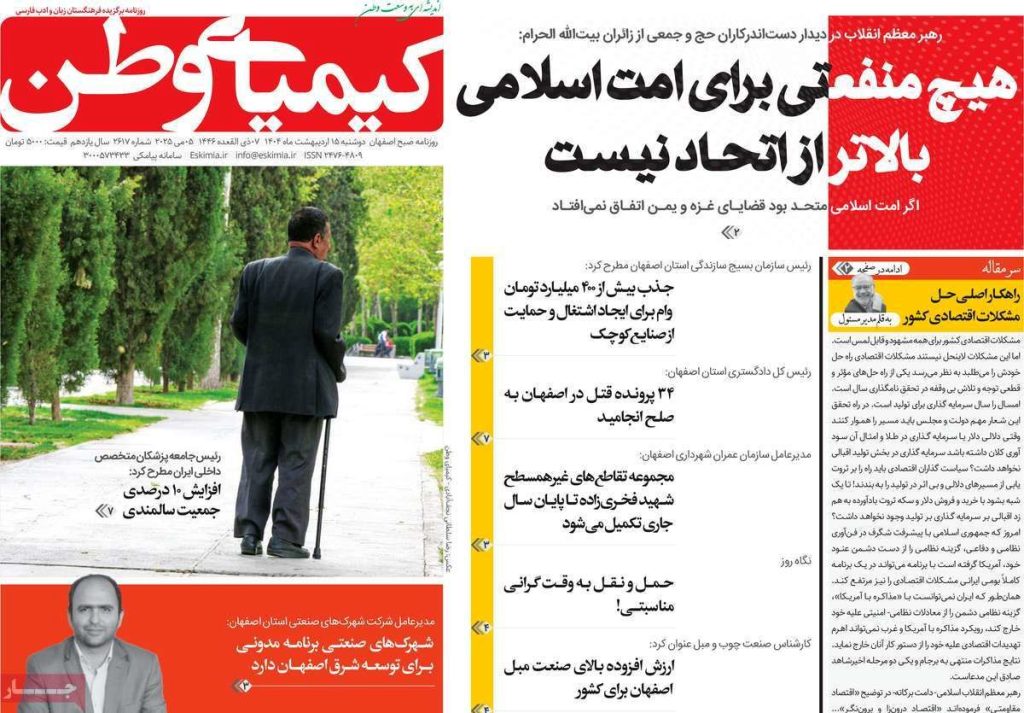 صفحه نخست روزنامه‌های امروز اصفهان سه شنبه 16 اردیبهشت 1404