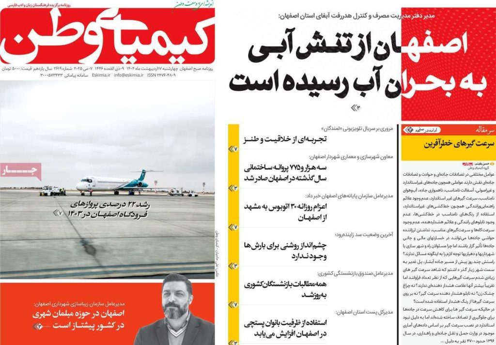 صفحه نخست روزنامه‌های امروز اصفهان چهارشنبه 17 اردیبهشت 1404