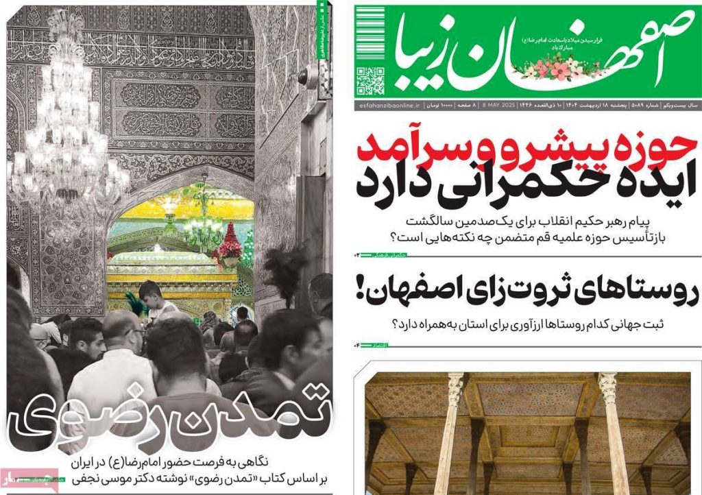 صفحه نخست روزنامه‌های امروز اصفهان پنجشنبه ۱۸ اردیبهشت ۱۴۰۴