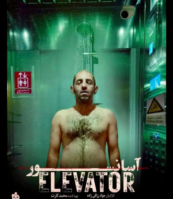 محمد صابری در مستند آسانسور