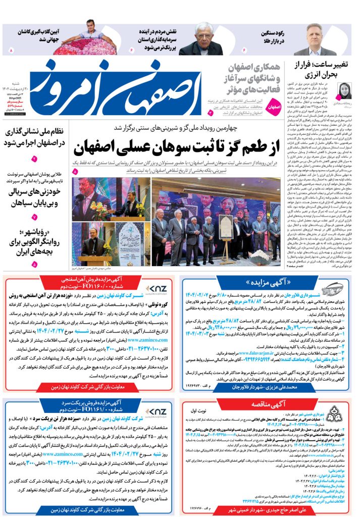 روزنامه اصفهان امروز شماره ۵۱۶۹، ۲۰ اردیبهشت ۱۴۰۴