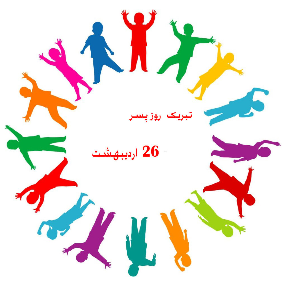 اس ام اس تبریک روز جهانی پسر ۱۴۰۰ + متن و عکس روز پسر