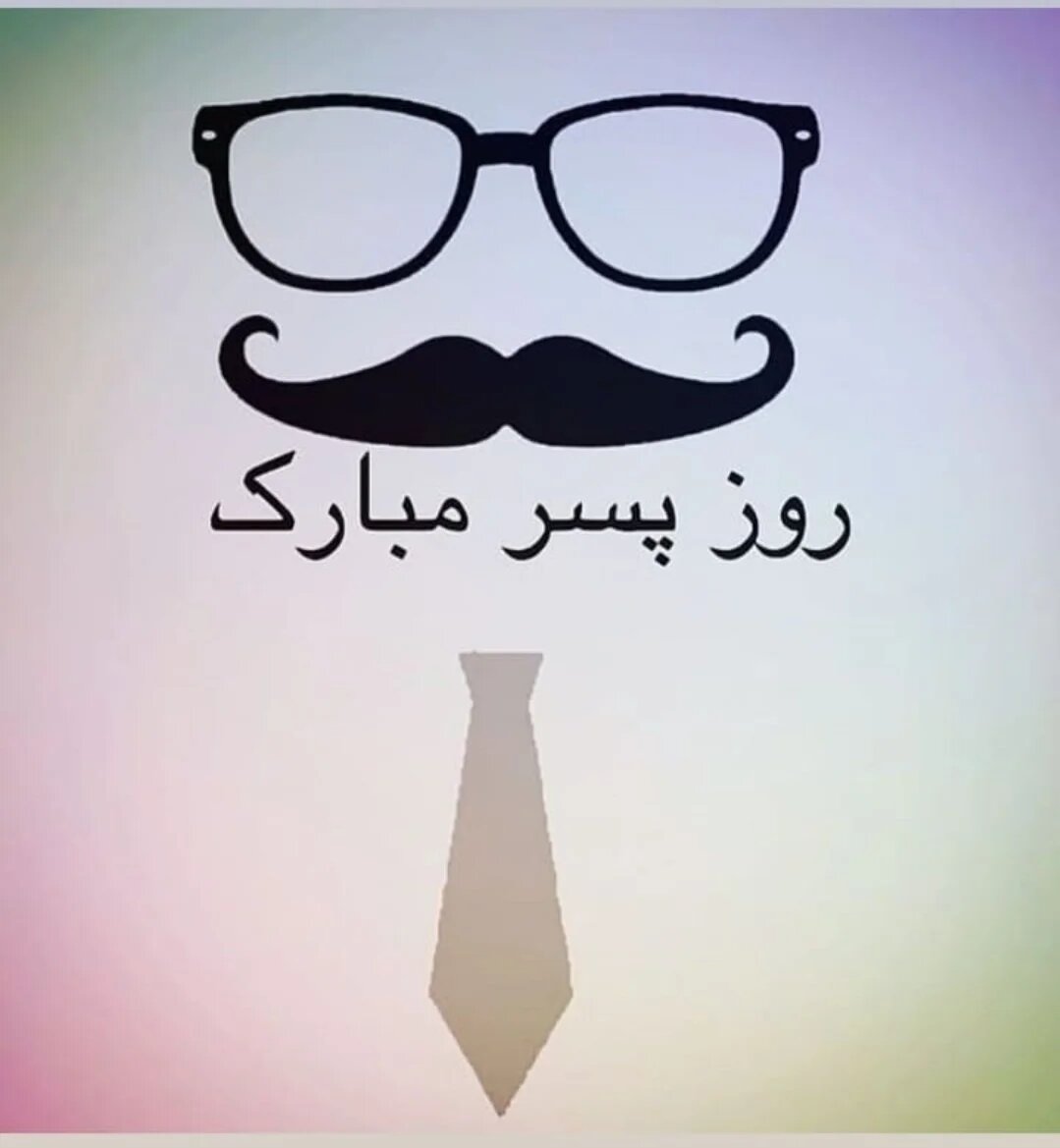 عکس تبریک روز جهانی پسر (8)