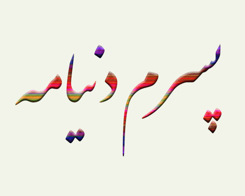 عکس تبریک روز جهانی پسر (6)