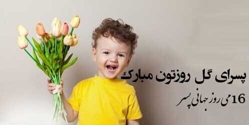 عکس تبریک روز جهانی پسر (3)