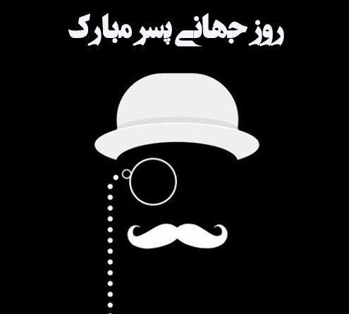 عکس تبریک روز جهانی پسر (2)