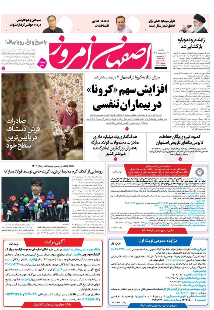 روزنامه اصفهان امروز شماره ۵۱۷۰، ۲۱اردیبهشت ۱۴۰۴