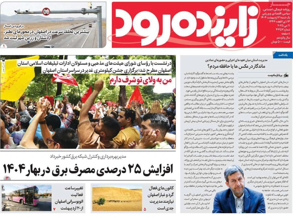 صفحه نخست روزنامه‌های امروز اصفهان یکشنبه ۲۱ اردیبهشت ۱۴۰۴