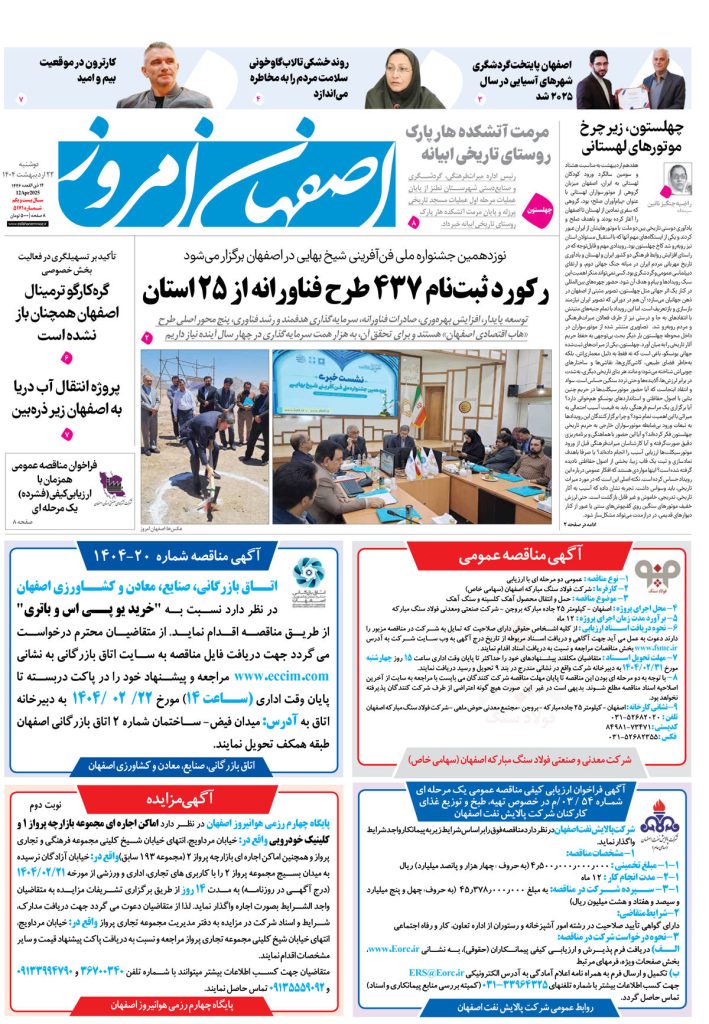 روزنامه اصفهان امروز شماره ۵۱۷۱، ۲۲ اردیبهشت ۱۴۰۴
