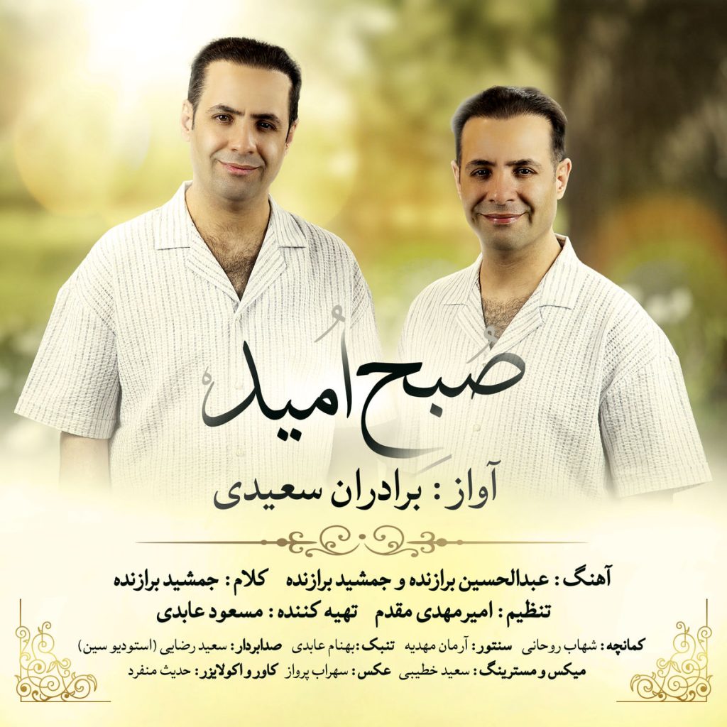 دانلود آهنگ تازه برادران سعیدی