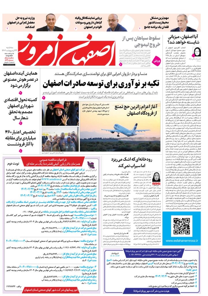 روزنامه اصفهان امروز شماره ۵۱۷۲، ۲۳ اردیبهشت ۱۴۰۴