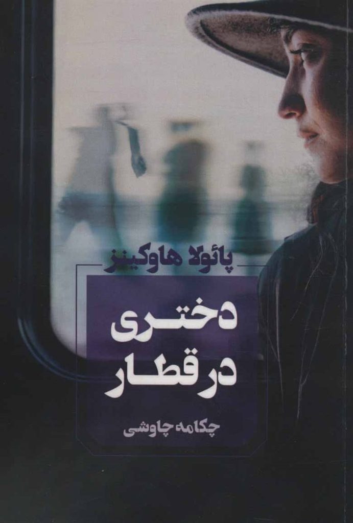 کتاب هایی که داستانشان در قطار میگذرد