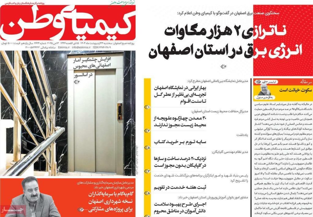 صفحه نخست روزنامه‌های امروز اصفهان سه شنبه ۲۳ اردیبهشت ۱۴۰۴