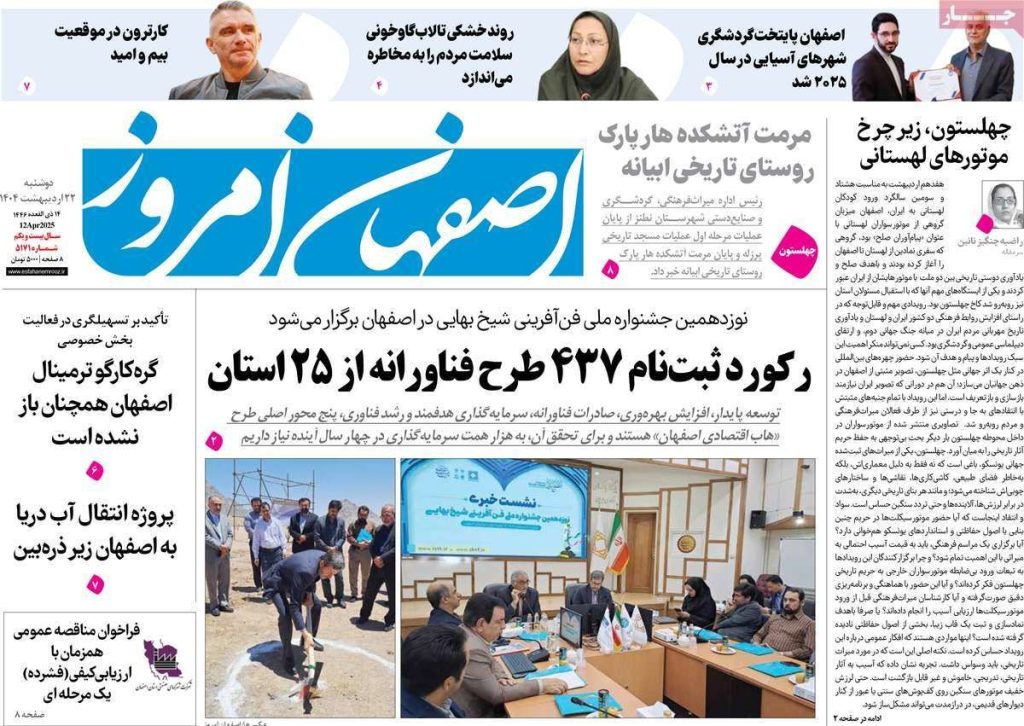 صفحه نخست روزنامه‌های امروز اصفهان دوشنبه۲۲ اردیبهشت ۱۴۰۴