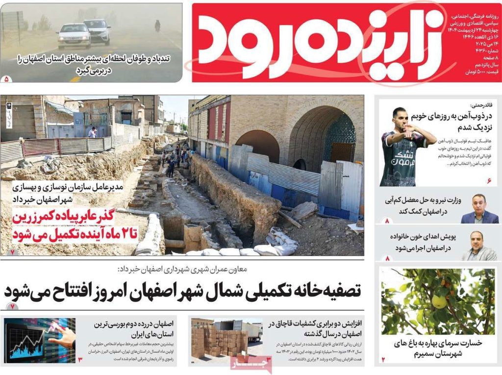 صفحه نخست روزنامه‌های امروز اصفهان چهارشنبه ۲۴ اردیبهشت ۱۴۰۴