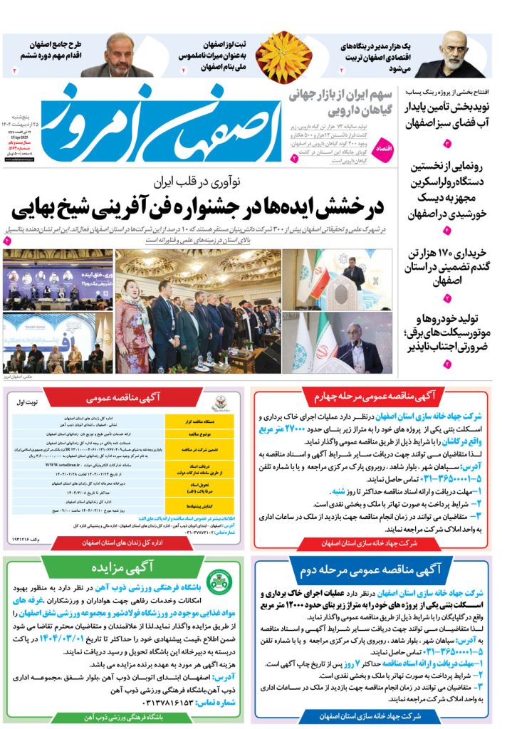 روزنامه اصفهان امروز شماره ۵۱۷۴، ۲۵ اردیبهشت ۱۴۰۴