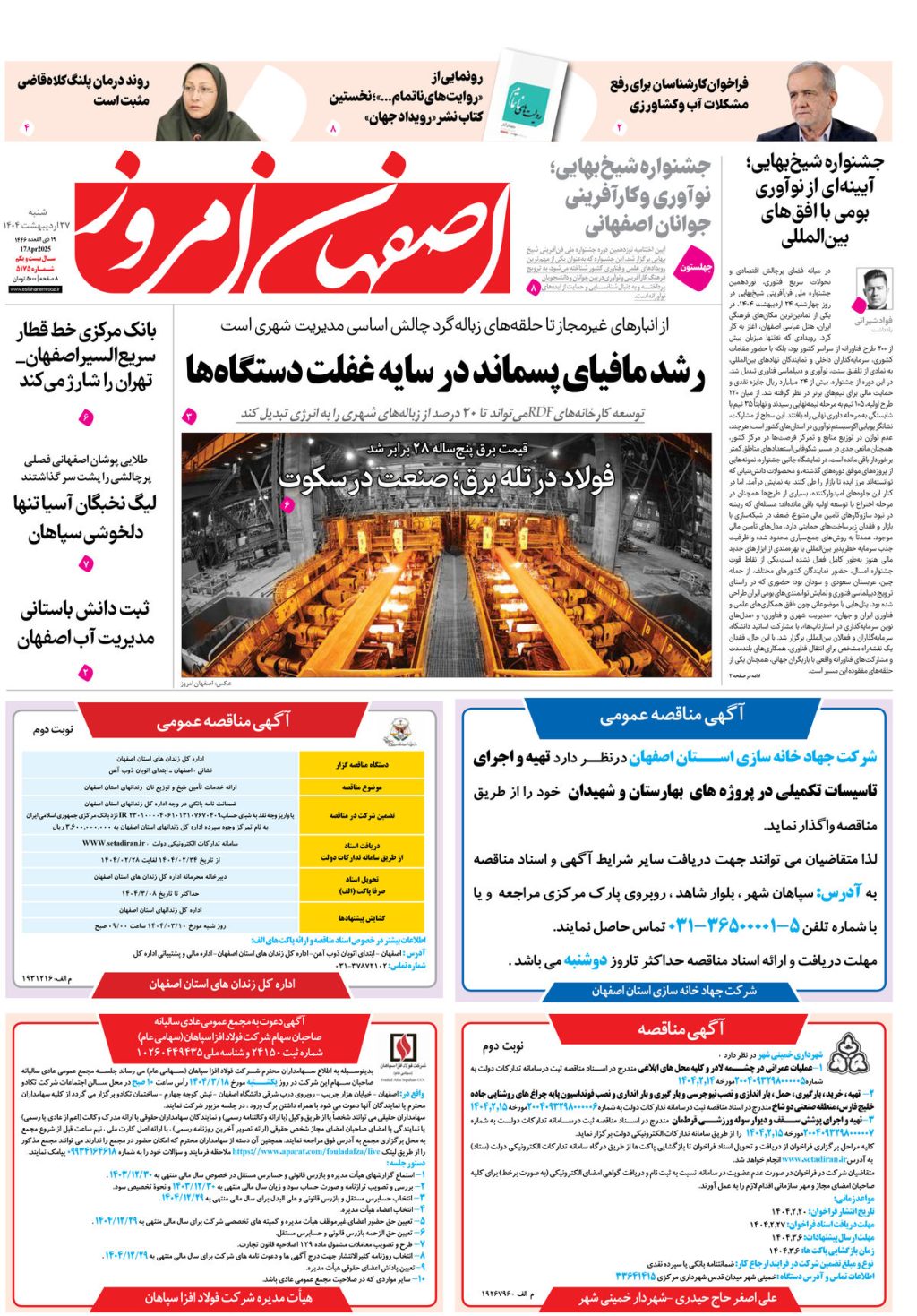 روزنامه اصفهان امروز شماره 5175، 27 اردیبهشت 1404