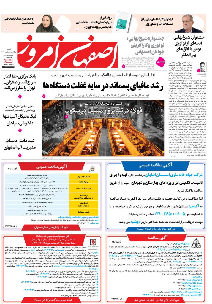 روزنامه اصفهان امروز شماره ۵۱۷۵، ۲۷ اردیبهشت ۱۴۰۴