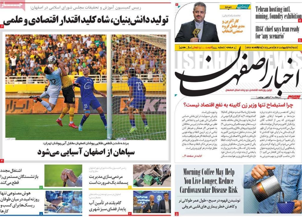 صفحه نخست روزنامه‌های امروز اصفهان شنبه ۲۷ اردیبهشت ۱۴۰۴