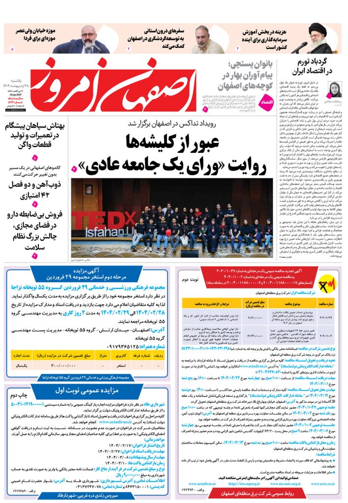 روزنامه اصفهان امروز شماره ۵۱۷۶، ۲۸ اردیبهشت ۱۴۰۴