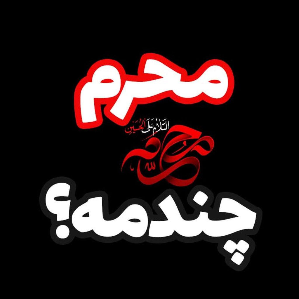 تاریخ دقیق اول محرم ۱۴۰۴ چه روزی است؟