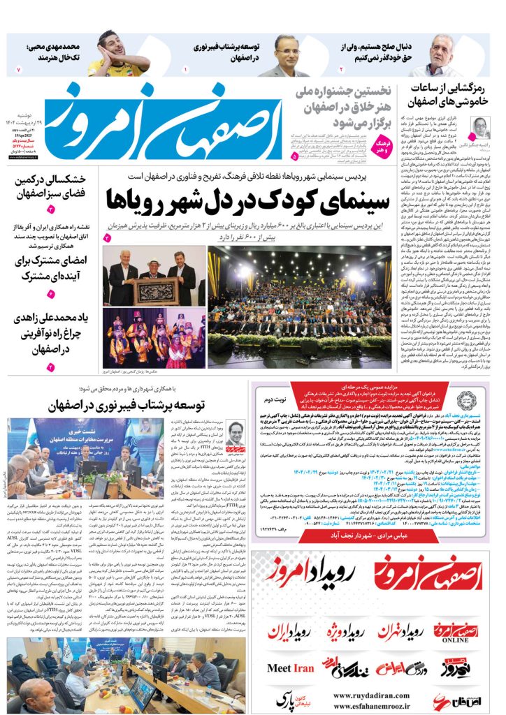 روزنامه اصفهان امروز شماره ۵۱۷۷، ۲۹ اردیبهشت ۱۴۰۴