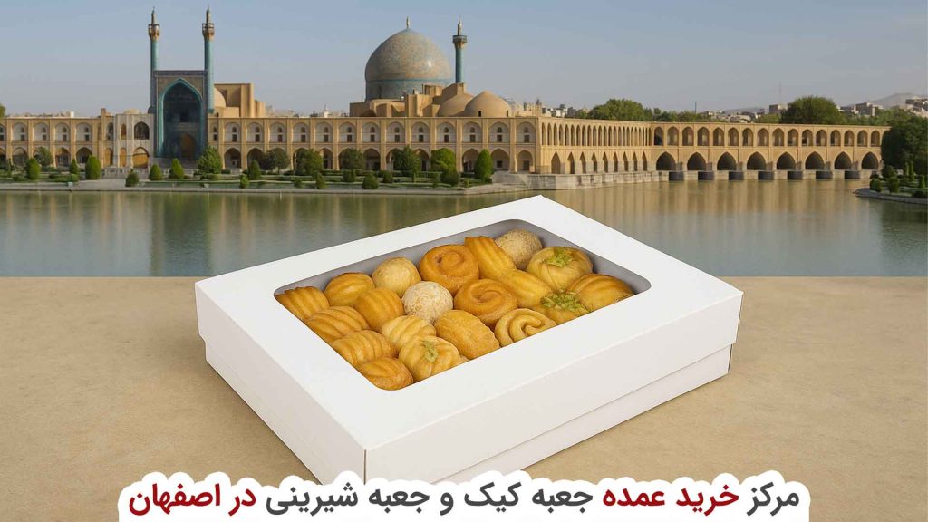 مرکز خرید عمده جعبه کیک و جعبه شیرینی در اصفهان