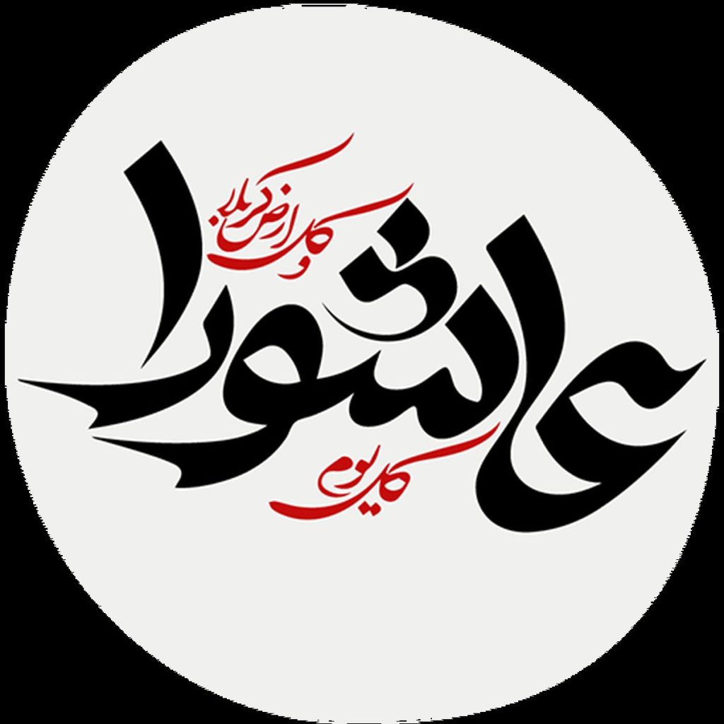 عاشورا ۱۴۰۴ چه روزی است؟