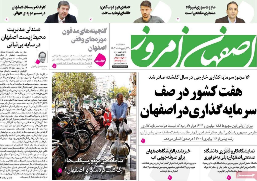 صفحه نخست روزنامه‌های امروز اصفهان سه شنبه ۳۰ اردیبهشت ۱۴۰۴