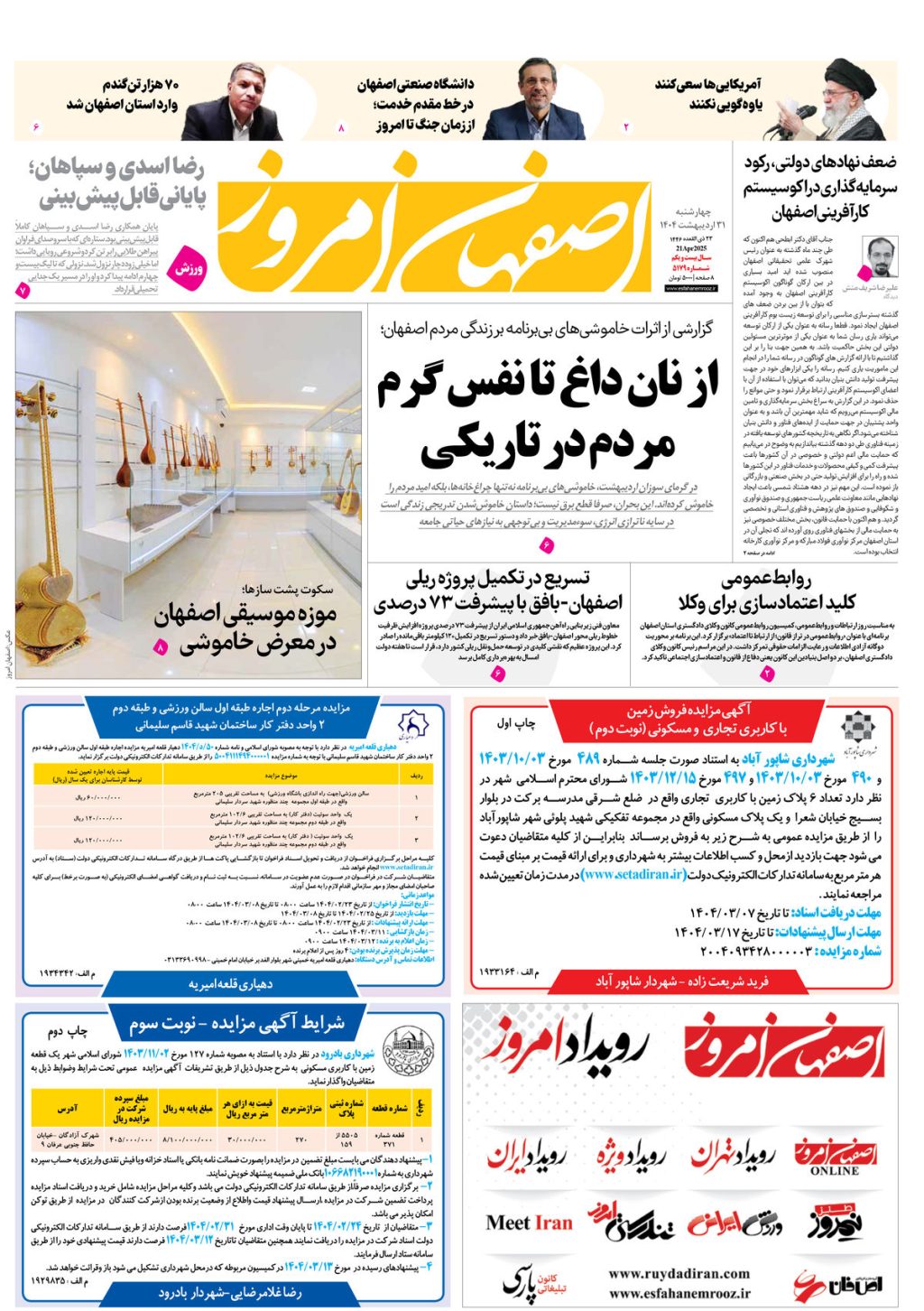 روزنامه اصفهان امروز شماره 5179، 31اردیبهشت 1404